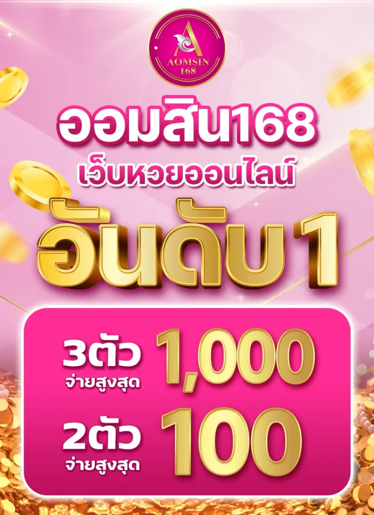เว็บหวยออนไลน์ by ออมสิน 168